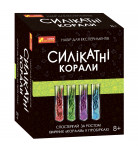Набір для експериментів Ranok Creative Силікатні корали (укр)