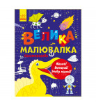 Розмальовка Ранок Велика багаторазова малювалка 16 с (укр)