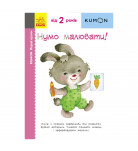 Т. Кумон Ранок Перші кроки Нумо малювати 80 с (укр)