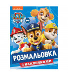 Розмальовка Перо Paw Patrol з наклейками
