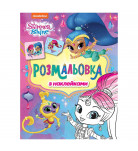 Розмальовка Перо Shimmer & Shine фіолетова з наклейками