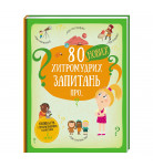 Павла Ганачкова Книголав 80 нових хитромудрих запитань про … 16 с (укр)