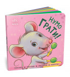 І. Горянська Ранок Контактна книжка Нумо грати! 16 с (укр)