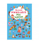 Книга-картонка Кристал Бук Великий віммельбух Мій будинок 14 с (укр)