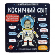 Р. Мартін, А. Сандерс Маленькі дослідники: Космічний світ Книголав 18 c (укр)