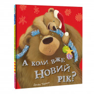 Д.Чампен Книголав А коли вже Новий рік? 32 с (укр)