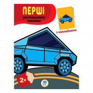 Розмальовка Книжковий хмарочос Перші розмальовки малюка з наклейками Тачки (укр)