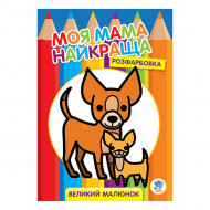 Книжковий хмарочос Моя найкраща мама Друзі (укр)