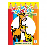 Книжковий хмарочос Моя найкраща мама Жираф (укр)