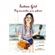 Богомолова К. Три муравья Fashion girl Модні розмальовки для дівчат 32 с