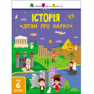АРТ «Дітям про науку» Історія 32 с (укр)