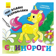 Водяна розмальовка Ранок Єдинороги