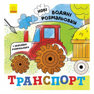 Водяна розмальовка Ранок Транспорт