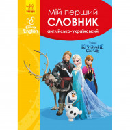 Ранок Disney Мій перший Англійсько-Український словник Крижане серце 176 с (укр)
