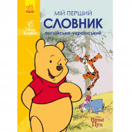 Ранок Disney Мій перший Англійсько-Український словник Вінні Пух 176 с (укр)