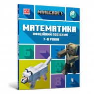 Д. Ліпскомб Б. Томпсон ArtBooks Minecraft Математика Офіційний посібник 7-8 років 96 с (укр)