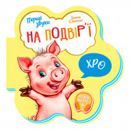 І. Сонечко Ранок На подвір’ї Перші звуки 10 с (укр)
