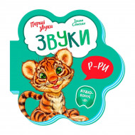 І. Сонечко Ранок Звуки Перші звуки 10 с (укр)