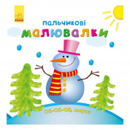 Ю. Каспарова Ранок Пальчикові малювалки Новий рік 12 с (укр)