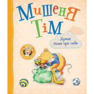 А. Казаліс Перо Мишеня Тім думає лише про себе 32 с (укр)