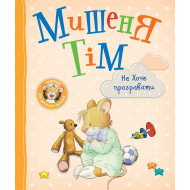 А. Казаліс Перо Мишеня Тім не хоче програвати 32 с (укр)