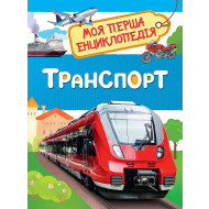 Перо Транспорт. Моя перша енциклопедія (укр)