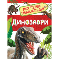Перо Динозаври. Моя перша енциклопедія 48 с (укр)