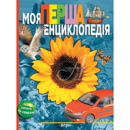 Л. Гальперштейн Перо Моя перша енциклопедія 256 с (укр)