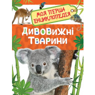 Перо Дивовижні тварини. Моя перша енциклопедія 48 с (укр)