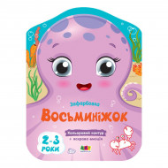 Розмальовка Ранок Арт Кольорові зафарбовки: Восьминіжок 8 с (укр)