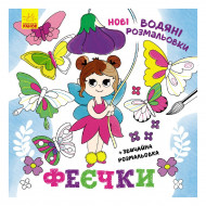 Ранок Нові водяні розмальовки Феєчки 12 с (укр)