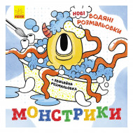 Ранок Нові водяні розмальовки Монстрики 12 с (укр)