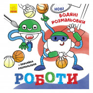 Ранок Нові водяні розмальовки Роботи 12 с (укр)