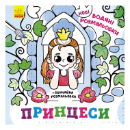 Ранок Нові водяні розмальовки Принцеси 12 с (укр)