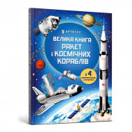 Луї Стовелл ArtBooks Велика книга ракет і космічних кораблів 16 с (укр)