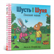 Камілла Рейд Аксель Шеффлер ArtBooks Шусть і Шуня Приязний равлик 26 с (укр)