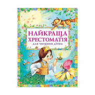 Краща хрестоматія для читання дітям (укр.)