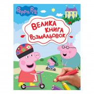 Велика книга розмальовок Перо Peppa Pig