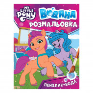 Водяна розмальовка Перо My little pony 123060