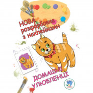 Розмальовка з наклейками Книжковий хмарочос Домашні улюбленці