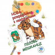 Розмальовка з наклейками Книжковий хмарочос Лісові жителі
