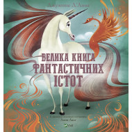 Джузеппе Д'Анна Vivat Велика книга фантастичних істот 64 с (укр)