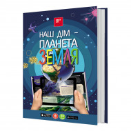 О. Казанська FastAR Kids Наш дім — планета Земля 87 с (укр)