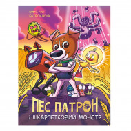 Комікс Ю. Ран Ранок Пес Патрон і Шкарпетковий монстр 32 с (укр)