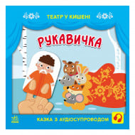 С. Моісеєнко, М. Безрукова Ранок Рукавичка 12 с (укр)