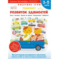 Gakken Моноліт Bizz Розумні ігри Розвиток здібностей Транспорт 3–5 років 66 с (укр)