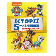 Ранок Історії 5-хвилинки Неймовірні пригоди Щенячий Патруль 64 с (укр)