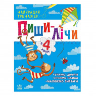 Ранок Найкращий тренажер: Пиши-лічи в 4 роки 64 с (укр)