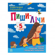 Ранок Найкращий тренажер: Пиши-лічи в 5 роки 64 с (укр)