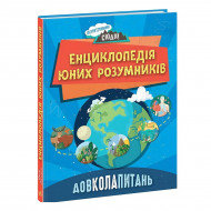 Н. Дікман Ранок Довколапитань. Енциклопедія юних розумників 176 с (укр)